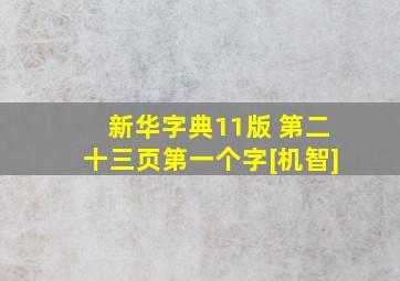 新华字典11版 第二十三页第一个字[机智]